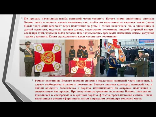 По приказу начальника штаба воинской части свернуть Боевое знамя знаменщик