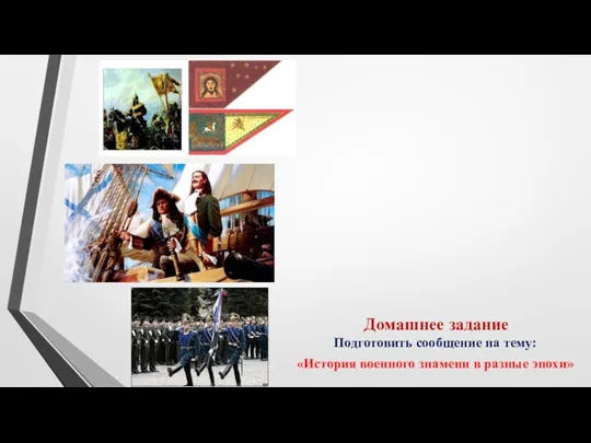 Домашнее задание Подготовить сообщение на тему: «История военного знамени в разные эпохи»