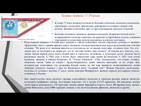 Боевые знамена 17-19 веков К концу 17 века знамена состояли