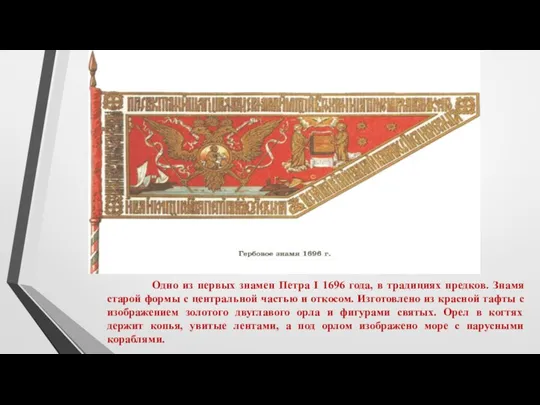 Одно из первых знамен Петра I 1696 года, в традициях