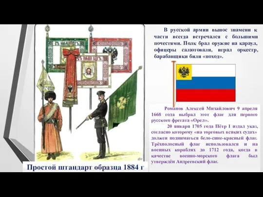 Простой штандарт образца 1884 г Романов Алексей Михайлович 9 апреля