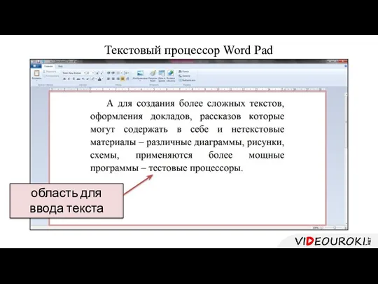 Текстовый процессор Word Pad область для ввода текста
