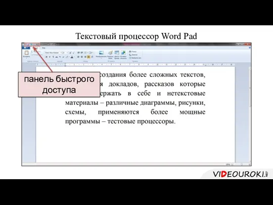 Текстовый процессор Word Pad , панель быстрого доступа