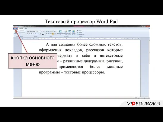 Текстовый процессор Word Pad , кнопка основного меню
