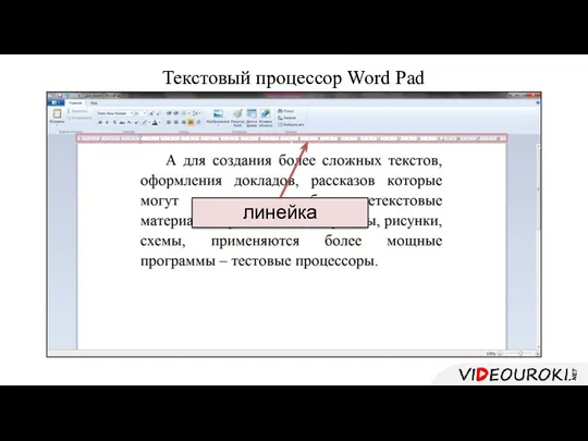 Текстовый процессор Word Pad , линейка