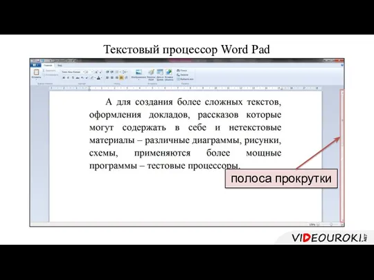 Текстовый процессор Word Pad , полоса прокрутки