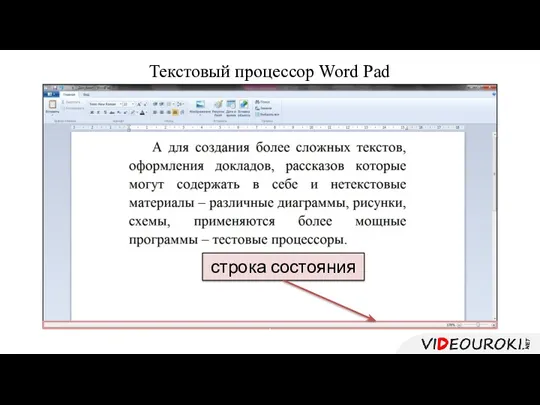 Текстовый процессор Word Pad , строка состояния