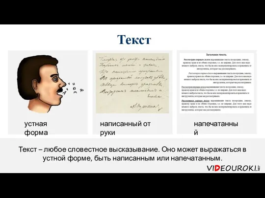 Текст Текст – любое словестное высказывание. Оно может выражаться в