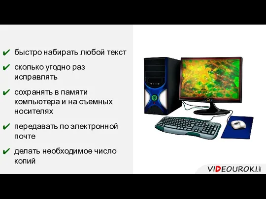 быстро набирать любой текст сколько угодно раз исправлять сохранять в