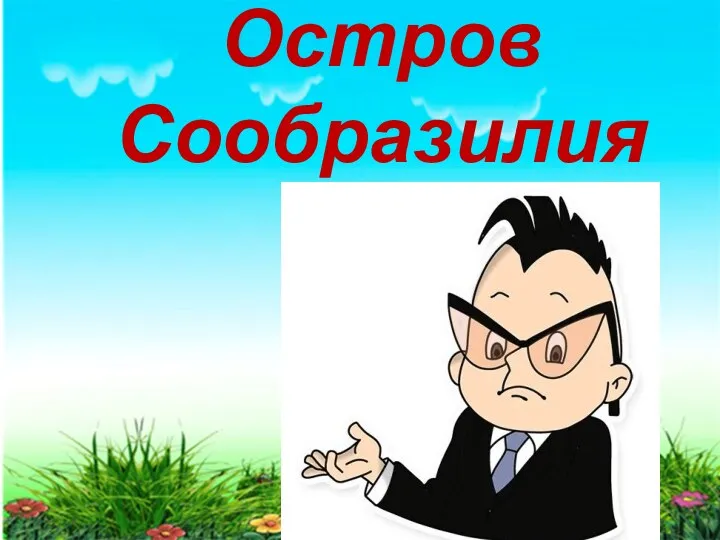 Остров Сообразилия