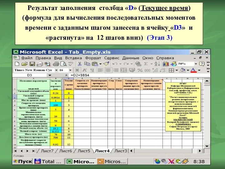 Результат заполнения столбца «D» (Текущее время) (формула для вычисления последовательных моментов времени с