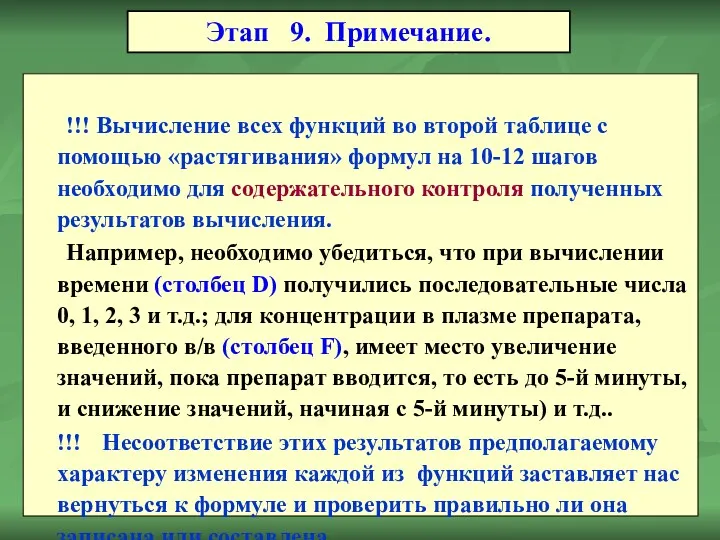 !!! Вычисление всех функций во второй таблице с помощью «растягивания» формул на 10-12