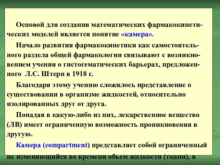 Основой для создания математических фармакокинети-ческих моделей является понятие «камера». Начало развития фармакокинетики как