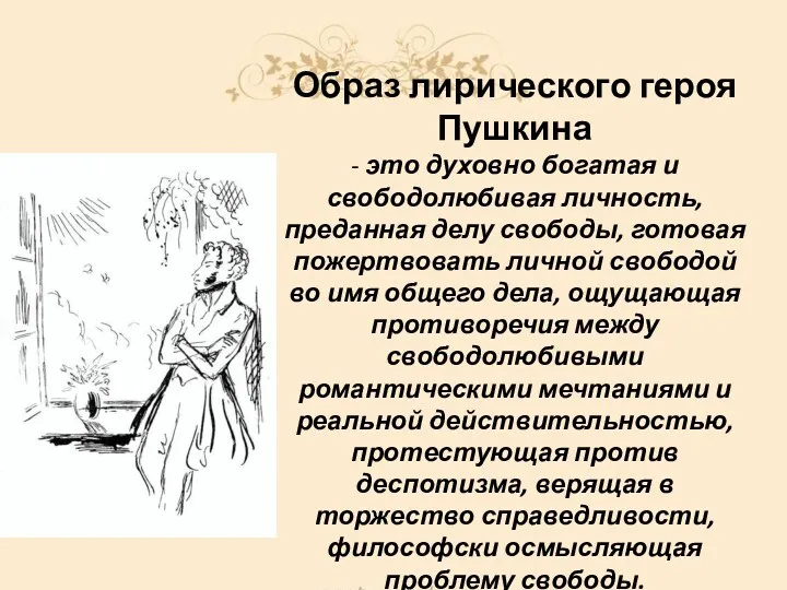 Образ лирического героя Пушкина - это духовно богатая и свободолюбивая личность, преданная делу