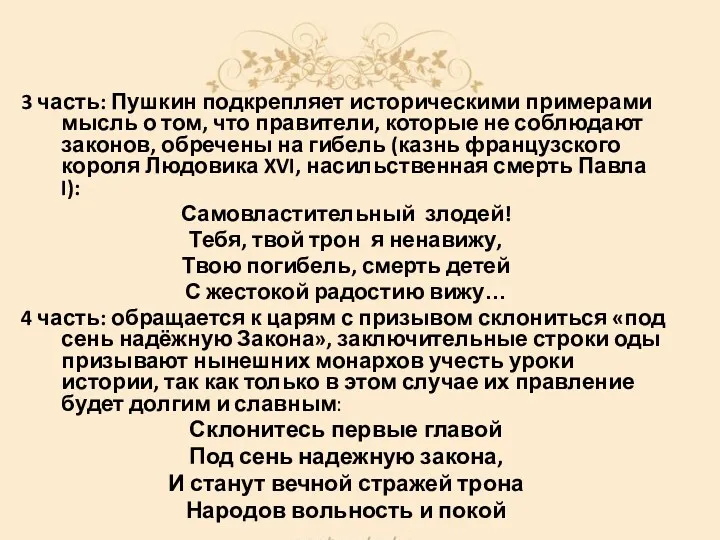 3 часть: Пушкин подкрепляет историческими примерами мысль о том, что