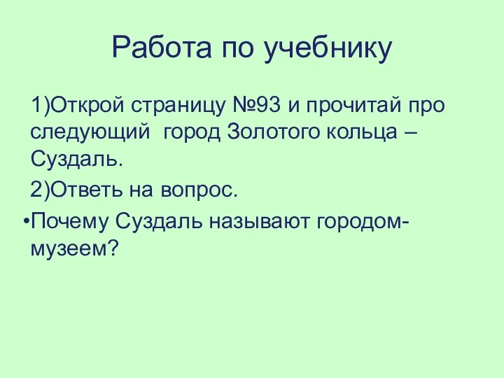 Работа по учебнику 1)Открой страницу №93 и прочитай про следующий