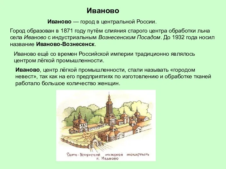 Иваново Иваново — город в центральной России. Город образован в