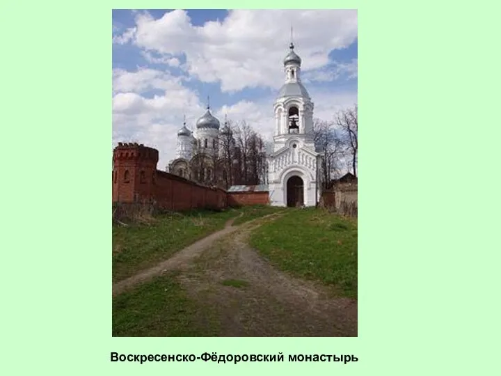 Воскресенско-Фёдоровский монастырь