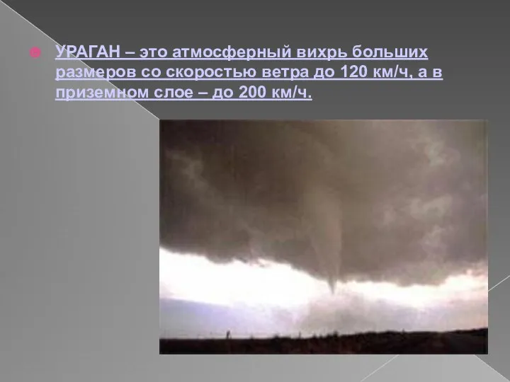 УРАГАН – это атмосферный вихрь больших размеров со скоростью ветра
