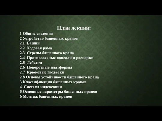 План лекции: 1 Общие сведения 2 Устройство башенных кранов 2.1