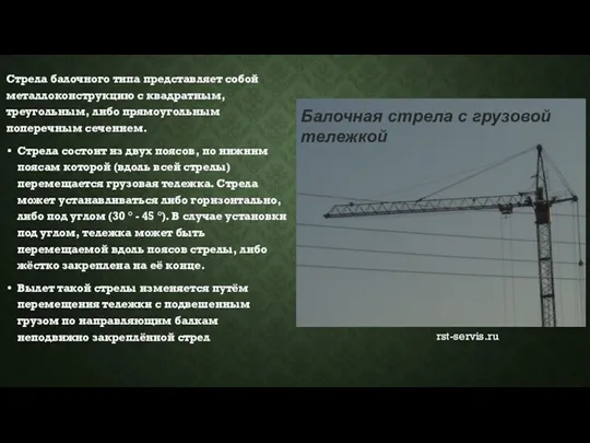 Стрела балочного типа представляет собой металлоконструкцию с квадратным, треугольным, либо