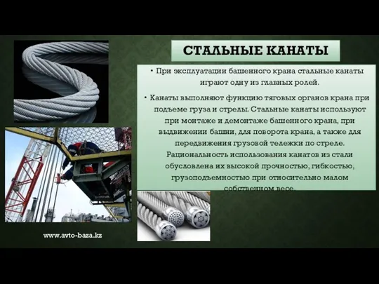 СТАЛЬНЫЕ КАНАТЫ При эксплуатации башенного крана стальные канаты играют одну