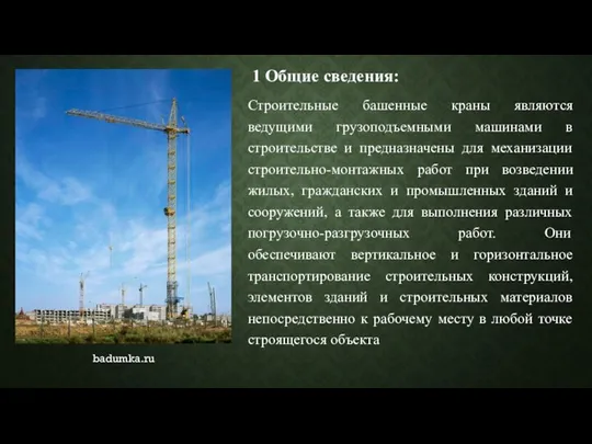 1 Общие сведения: Строительные башенные краны являются ведущими грузоподъемными машинами