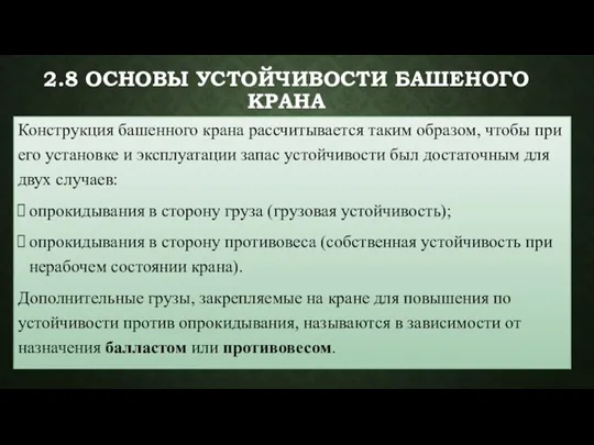 Конструкция башенного крана рассчитывается таким образом, чтобы при его установке