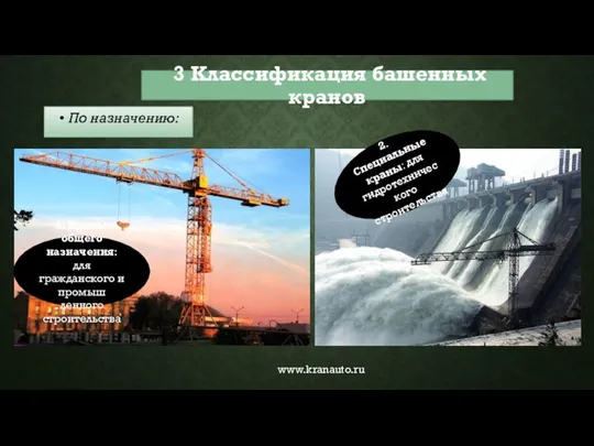 3 Классификация башенных кранов По назначению: 1. Краны общего назначения: