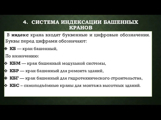 4. СИСТЕМА ИНДЕКСАЦИИ БАШЕННЫХ КРАНОВ В индекс крана входят буквенные