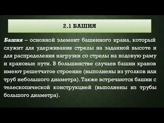 2.1 БАШНЯ Башня – основной элемент башенного крана, который служит