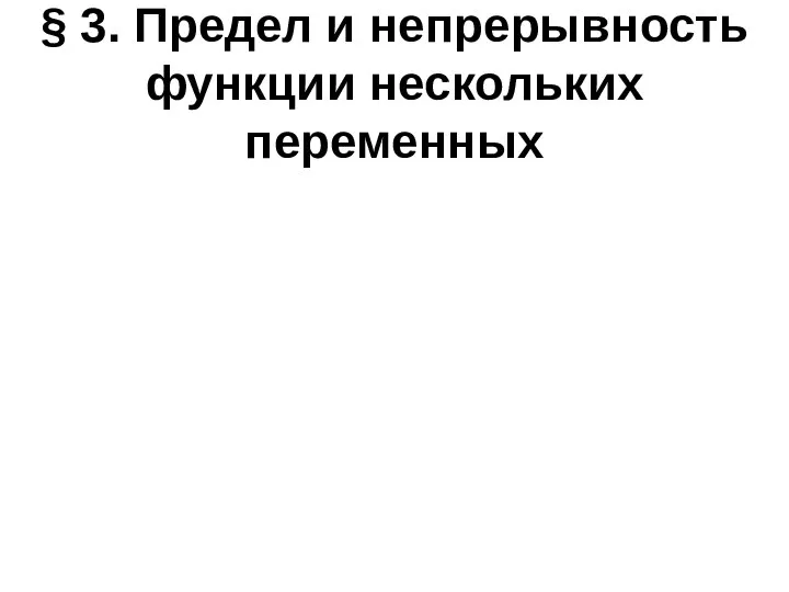 § 3. Предел и непрерывность функции нескольких переменных