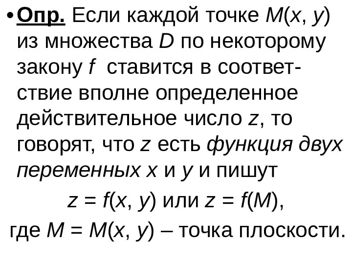 Опр. Если каждой точке M(x, y) из множества D по