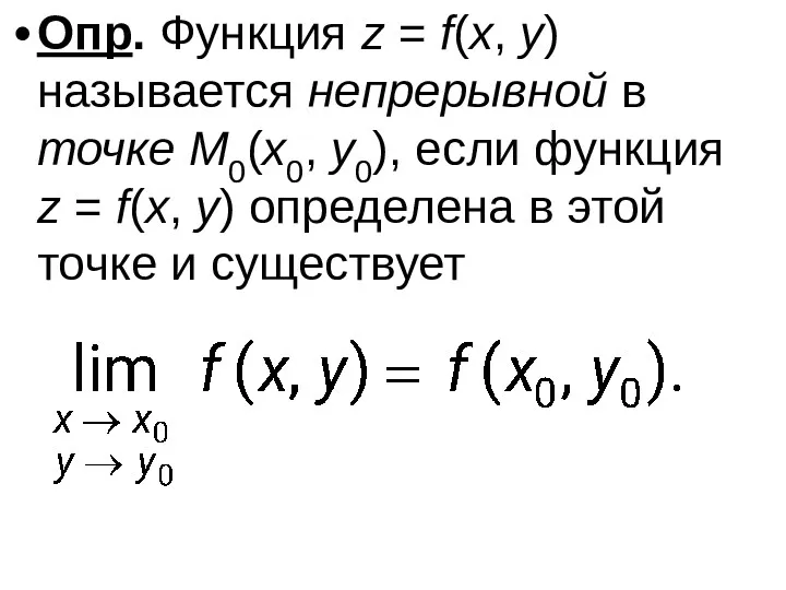 Опр. Функция z = f(x, y) называется непрерывной в точке