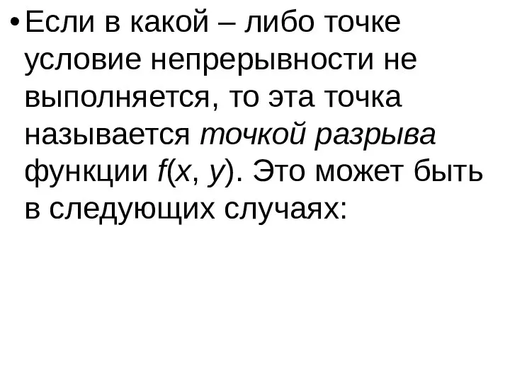 Если в какой – либо точке условие непрерывности не выполняется,