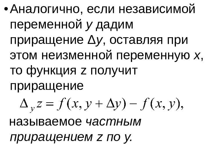 Аналогично, если независимой переменной y дадим приращение Δy, оставляя при