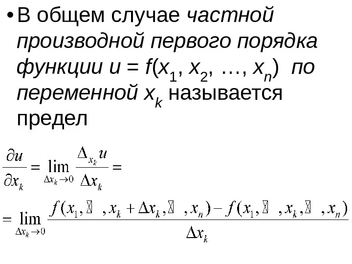 В общем случае частной производной первого порядка функции u =