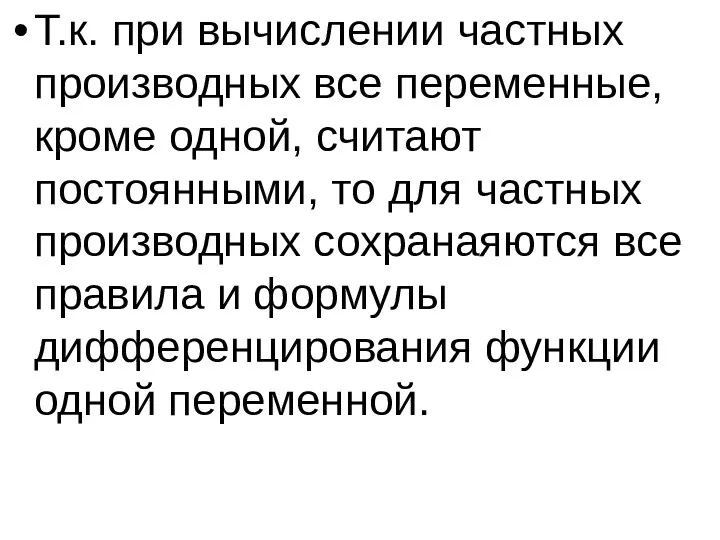 Т.к. при вычислении частных производных все переменные, кроме одной, считают