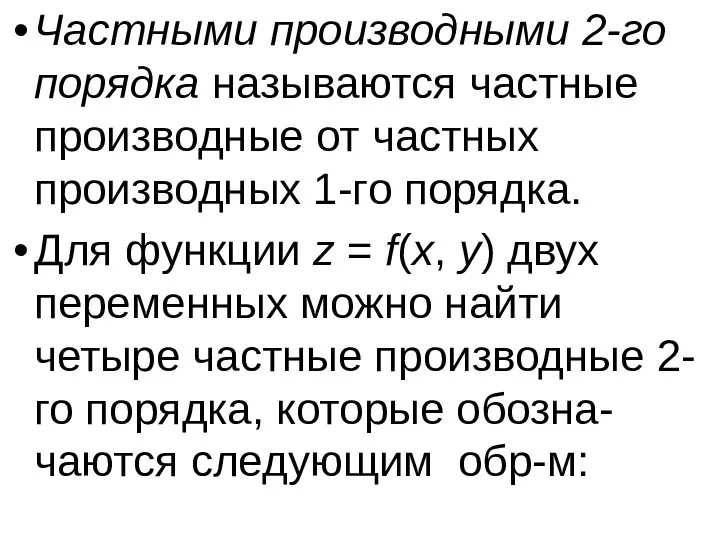 Частными производными 2-го порядка называются частные производные от частных производных