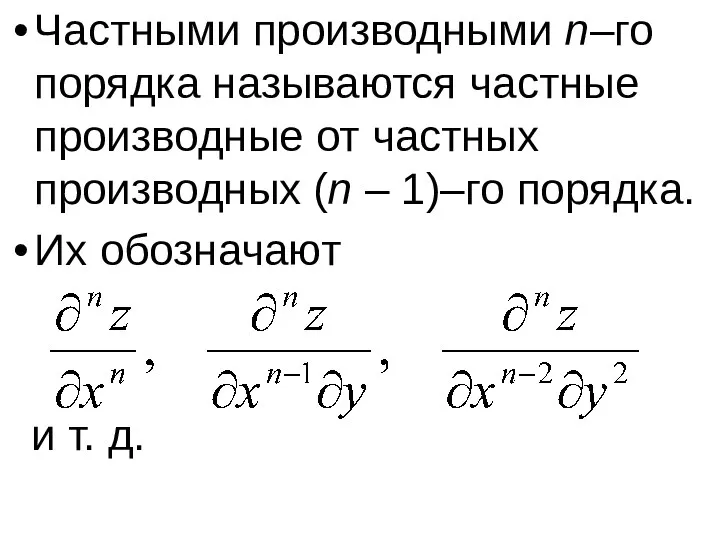 Частными производными n–го порядка называются частные производные от частных производных