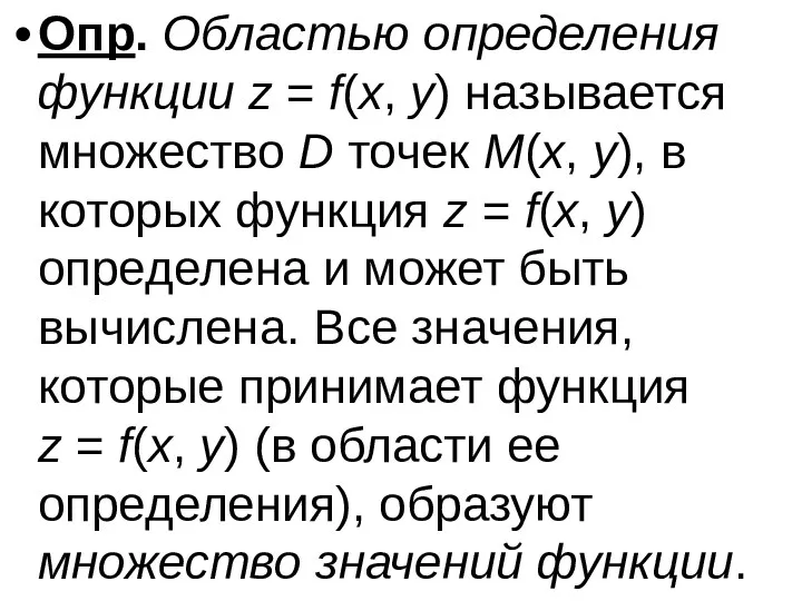 Опр. Областью определения функции z = f(x, y) называется множество