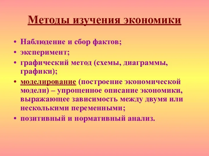 Методы изучения экономики Наблюдение и сбор фактов; эксперимент; графический метод