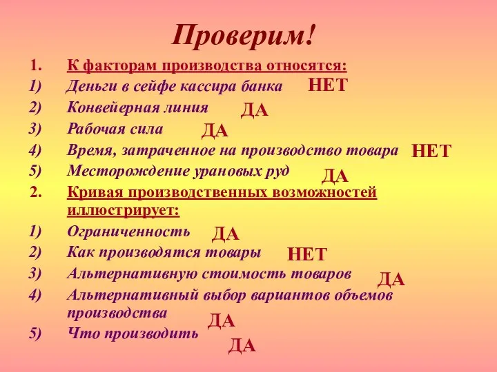 Проверим! К факторам производства относятся: Деньги в сейфе кассира банка