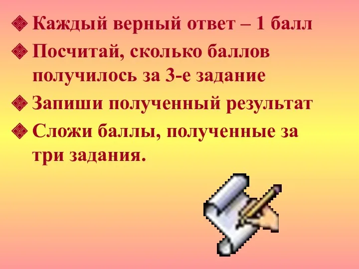 Каждый верный ответ – 1 балл Посчитай, сколько баллов получилось