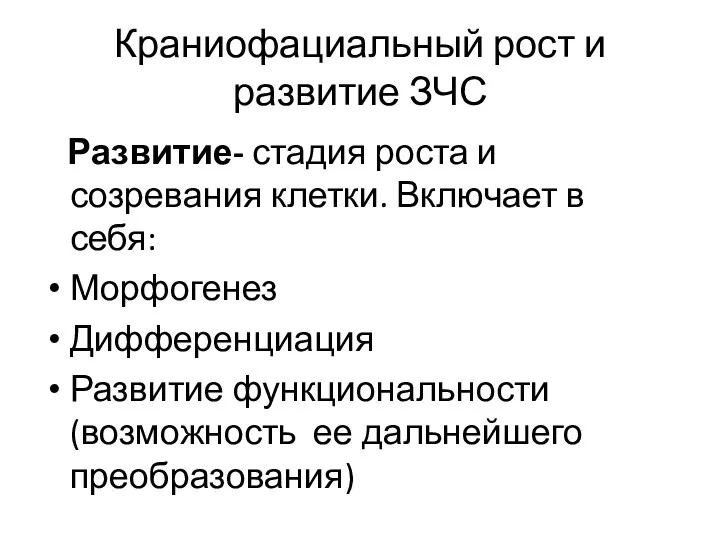 Краниофациальный рост и развитие ЗЧС Развитие- стадия роста и созревания