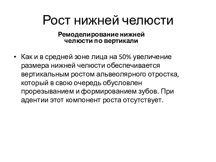 Рост нижней челюсти Ремоделирование нижней челюсти по вертикали Как и