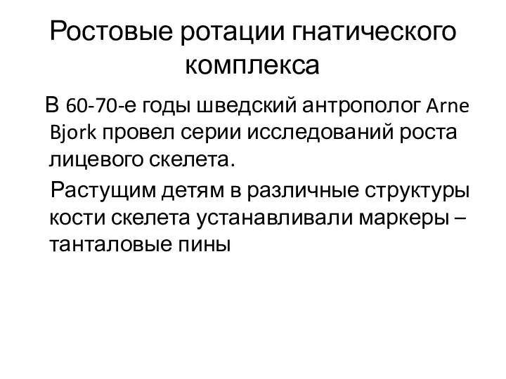 Ростовые ротации гнатического комплекса В 60-70-е годы шведский антрополог Arne