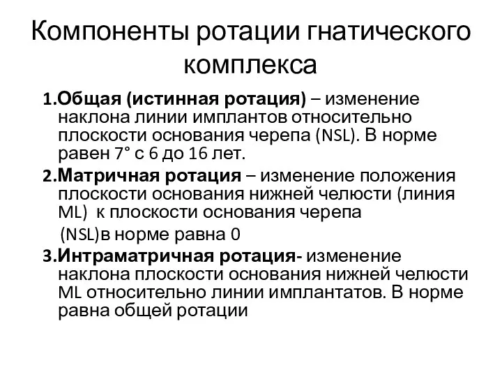 Компоненты ротации гнатического комплекса 1.Общая (истинная ротация) – изменение наклона