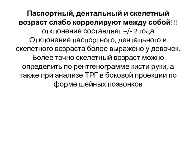 Паспортный, дентальный и скелетный возраст слабо коррелируют между собой!!! отклонение