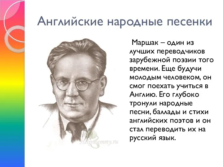 Английские народные песенки Маршак – один из лучших переводчиков зарубежной поэзии того времени.